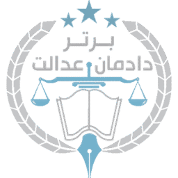 موسسه حقوقی دادمان عدالت برتر